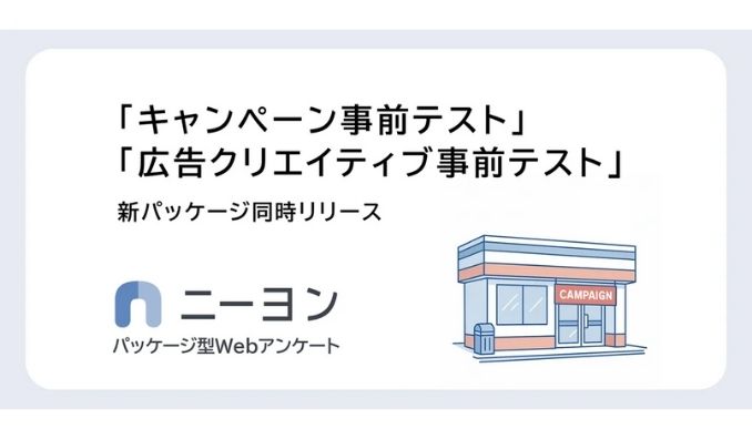アンド・ディ、マーケティング施策の事前評価をもっと手軽に。Webアンケートサービス「ニーヨン」で２種の新パッケージを提供開始