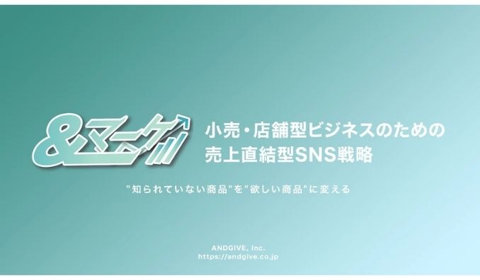 ANDGIVE、小売・店舗ビジネス向けに売上直結型SNS戦略支援サービス「&マーケ」を提供開始