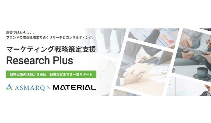アスマーク、【マテリアル社協業】調査で終わらない、マーケティング戦略策定支援「Research Plus」リリースのお知らせ