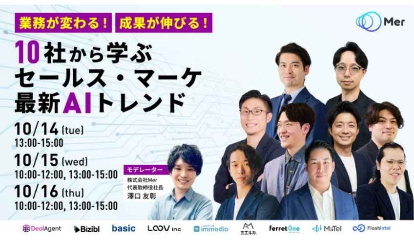 【ウェビナー情報】2025/10/14(火) ベーシック、業務が変わる！成果が伸びる！ 10社から学ぶセールス・マーケ最新AIトレンド