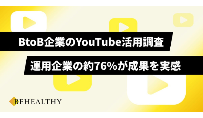 「BtoB企業のYouTube活用に関する」実態調査