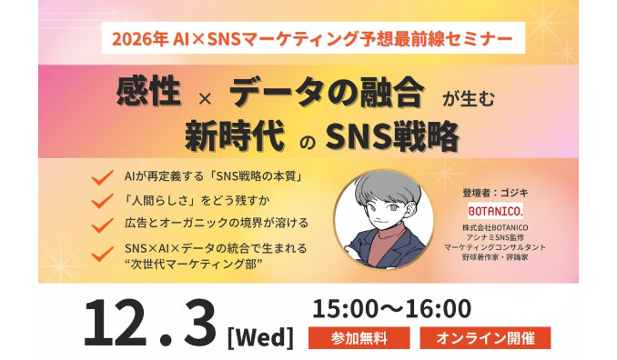 【ウェビナー情報】2025/12/3(水) BOTANICO、2026年AI×SNSマーケティング予想最前線セミナー