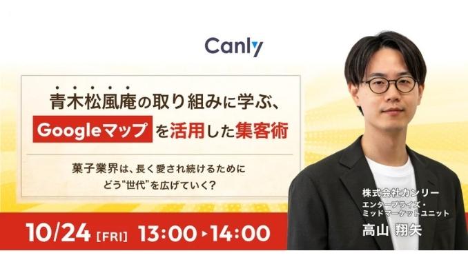 【ウェビナー情報】2025/10/24(金) カンリー、菓子業界向けセミナー、青木松風庵の取り組みに学ぶ、Googleマップを活用した集客術