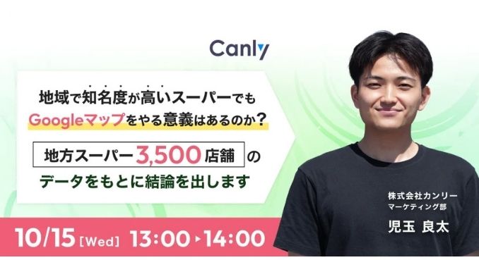 【ウェビナー情報】2025/10/15(水) カンリー、地域で知名度が高いスーパーでもGoogleマップをやる意義はあるのか？