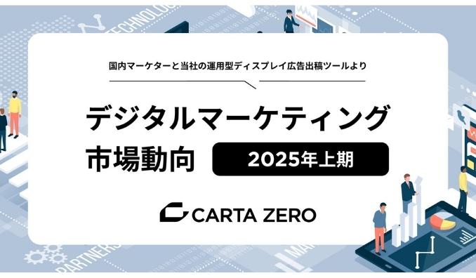 CARTA ZERO、2025年上期デジタルマーケティング市場動向およびトレンドについての調査レポートを発表
