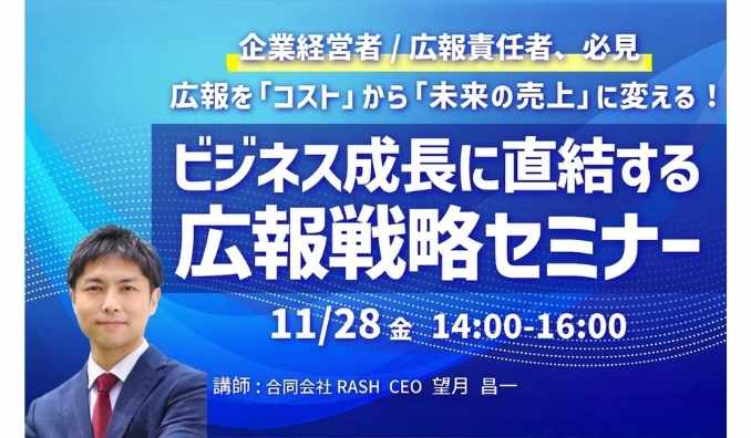 【リアル&オンライン同時開催】2025/11/28(金) 千葉日報社、広報を「コスト」から「未来の売上」に変える！ ビジネス成長に直結する広報戦略セミナー
