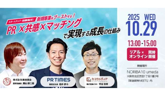 【リアル&オンライン同時開催】2025/10/29(水) カスタメディア、新規事業をブーストする!PR×共感 ×マッチングで実現する成長の仕組み