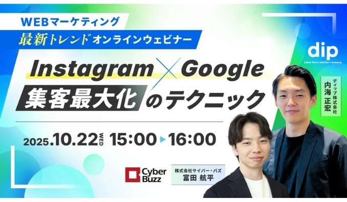 【ウェビナー情報】2025/10/22(水) サイバー・バズ、Instagram×Google 集客最大化のテクニック