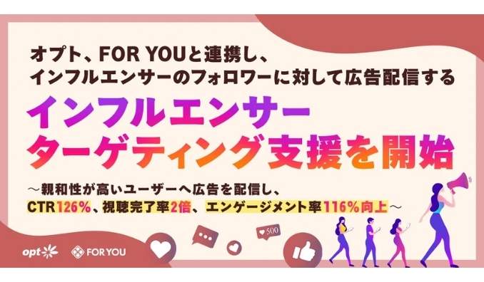 オプト、FOR YOUと連携し、インフルエンサーのフォロワーに対して広告配信するインフルエンサーターゲティング支援を開始