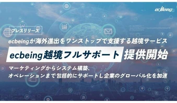 ecbeing、海外進出をワンストップで支援する越境サービス「ecbeing越境フルサポート」提供開始