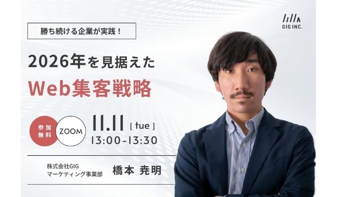 【ウェビナー情報】2025/11/11(火) GIG、勝ち続ける企業が実践！2026年を見据えたWeb集客戦略