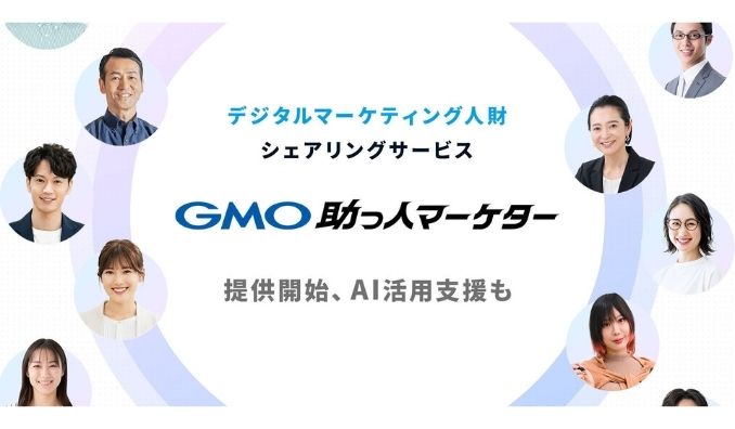 GMO NIKKO、デジタルマーケティング人財シェアリングサービス「GMO助っ人マーケター」提供開始