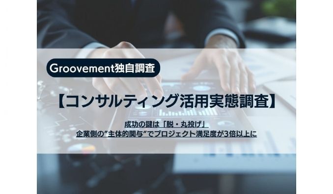 【コンサルティング活用実態調査】成功の鍵は「脱・丸投げ」企業側の”主体的関与”でプロジェクト満足度が3倍以上に