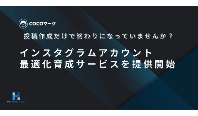 ホットセラー、“投稿代行”はもう古い？集客に繋がるInstagram「アカウント最適化育成」サービスを本格提供開