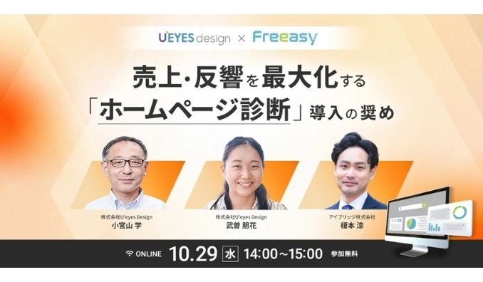 【ウェビナー情報】2025/10/29(水) アイブリッジ、今あるホームページを“成果につながる営業ツール”へ！ホームページ診断セミナー