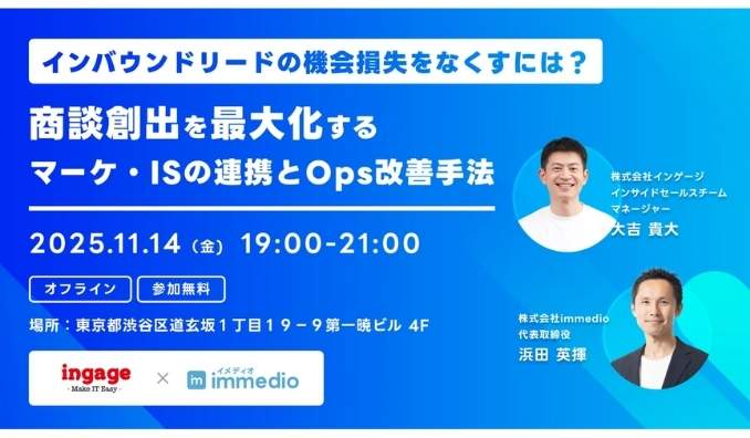 【リアル開催】2025/11/14(金) immedio、商談化率を最大化、インバウンドリードの機会損失を防ぐマーケ・IS連携とOps改善セミナー