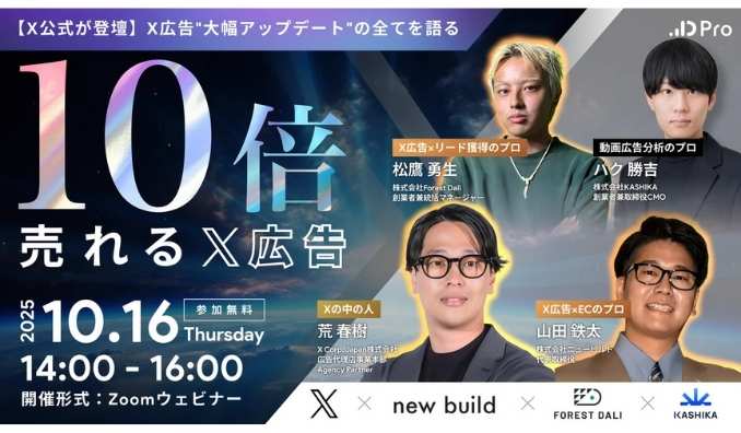 【ウェビナー情報】2025/10/16(木) KASHIKA、広告成果を10倍に引き上げる「X広告の勝ちパターン」徹底解説勉強会を開催！