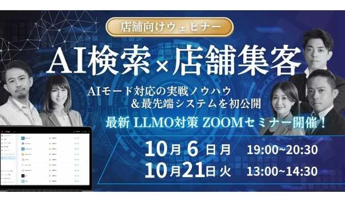 【ウェビナー情報】2025/10/21(火) ナレッジホールディングス、店舗経営の未来を変える！AI検索×集客ウェビナー ― LLMO対策の最新実践ノウハウ＆最先端システムを無料公開