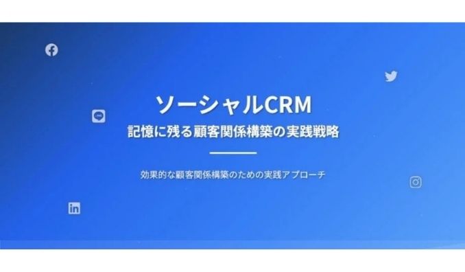 【ウェビナー情報】2025/11/10(月) KOBUSHI MARKETING、営業・マーケ責任者必見!!秋商戦直前!失注顧客を“資産”に変えるSNS時代のソーシャルCRM戦略を公開