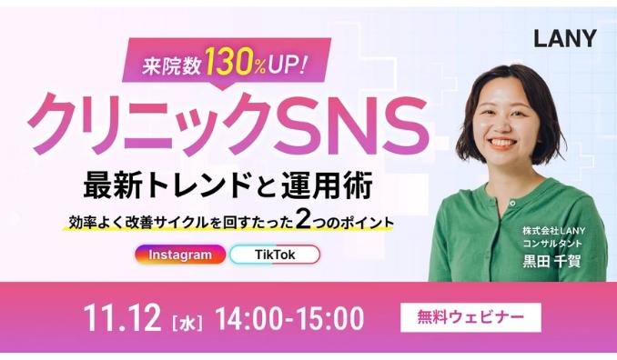 【ウェビナー情報】2025/11/12(水) LANY、来院数130%UP!クリニックSNSの最新トレンドと運用術|効率よく改善サイクルを回すためのたった2つのポイント