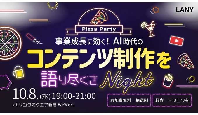 【リアル開催】2025/10/8(水) LANY、事業成長に効く！AI時代のコンテンツ制作を語り尽くさナイト！
