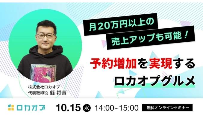 【ウェビナー情報】2025/10/15(水) ロカオプ、月20万円以上の売上アップも可能！予約増加を実現する