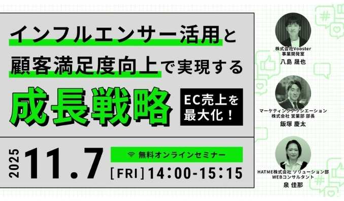 【ウェビナー情報】2025/11/7(金) HATME、EC売上を最大化!インフルエンサー活用と顧客満足度向上で実現する成長戦略