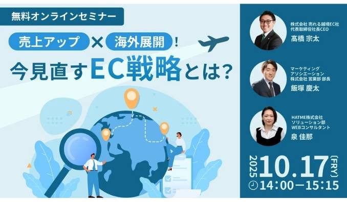 【ウェビナー情報】2025/10/17(金) マーケティングアソシエーション、『売上アップ×海外展開！今見直すEC戦略とは？