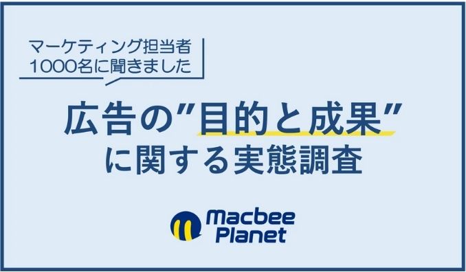 マーケティング担当者1,000名に聞く「広告の目的と成果」に関する実態調査を実施