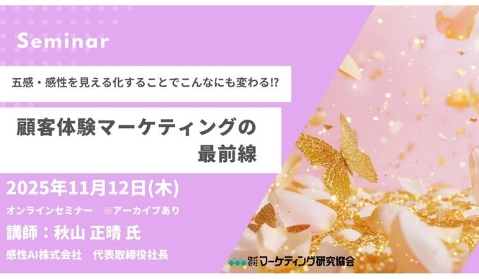 【ウェビナー情報】2025/11/12(木) マーケティング研究協会、顧客体験マーケティングの最前線 オンラインセミナー