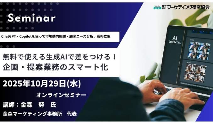 【ウェビナー情報】2025/10/29(水) マーケティング研究協会、無料で使える生成AIで差をつける！企画・提案業務のスマート化