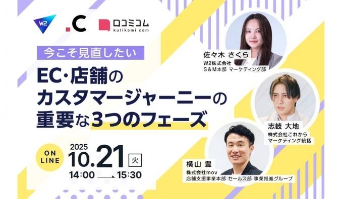 【ウェビナー情報】2025/10/21(火) mov、今こそ見直したい、EC・店舗のカスタマージャーニーの重要な３つのフェーズ 〜集客・購買・リピート施策をアップデート〜