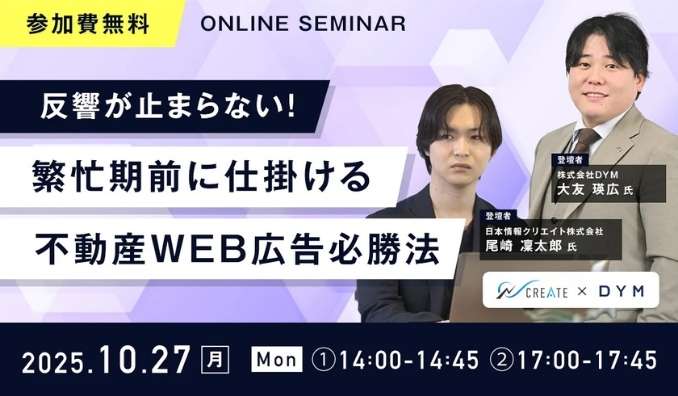 【ウェビナー情報】2025/10/27(月) 日本情報クリエイト、反響が止まらない！繁忙期前に仕掛ける不動産WEB広告必勝法