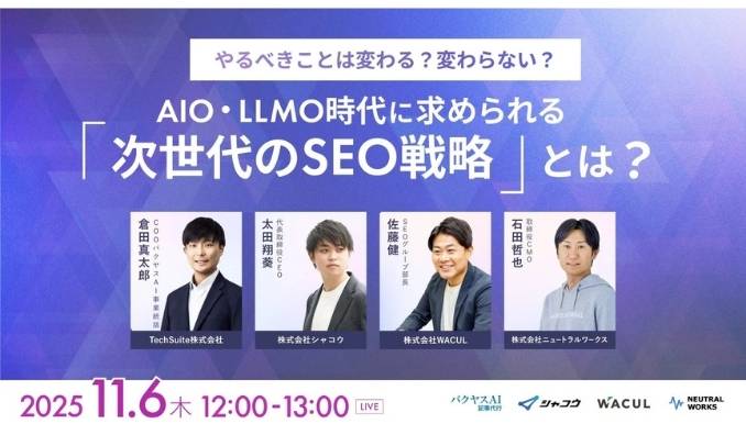 【ウェビナー情報】2025/11/6(木) ニュートラルワークス、やるべきことは変わる？変わらない？ AIO・LLMO時代に求められる『次世代のSEO戦略』とは？