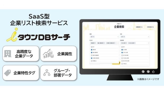 NTTタウンページ、マーケティング・営業活動が加速するSaaS型企業リスト検索サービス「iタウンDBサーチ」販売開始