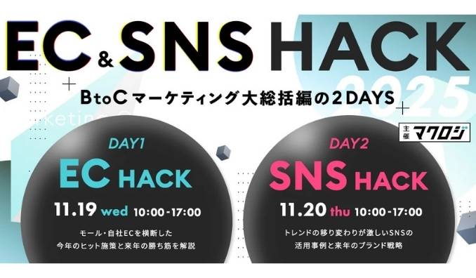 【ウェビナー情報】2025/11/19(水)・20(木) on the bakery、EC＆SNS HACK 〜BtoCマーケティング大総括〜