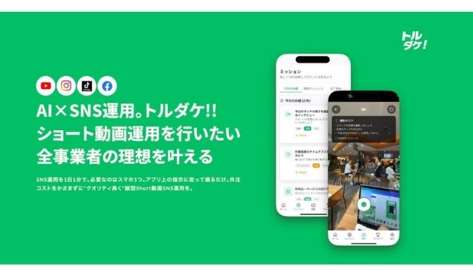 PLATINUMINTERACTION、【AI×SNS運用】ショート動画運用を自動化。スマホ1つ“撮るだけ”の新体験「トルダケ!!」登場。