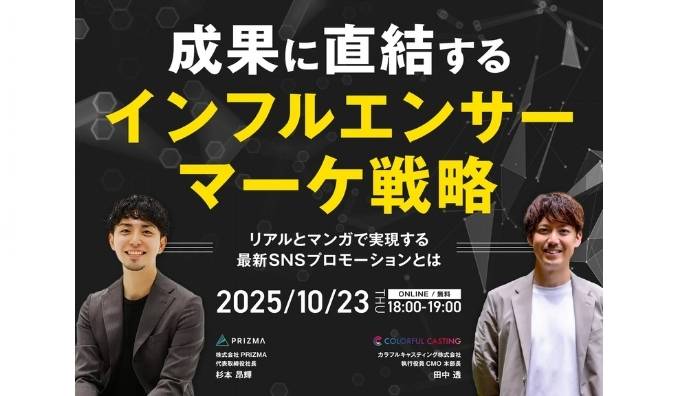 【ウェビナー情報】2025/10/23(木) PRIZMA、成果に直結するインフルエンサーマーケ戦略 ～リアルとマンガで実現する最新SNSプロモーションとは～