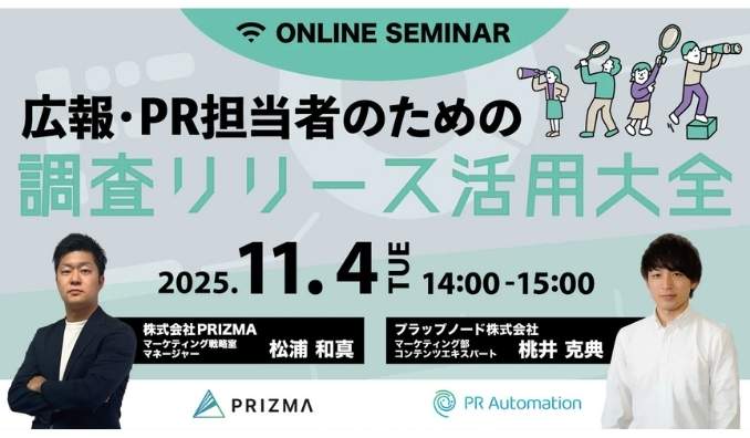 【ウェビナー情報】2025/11/4(火) PRIZMA、広報・PR担当者のための「調査リリース活用大全」