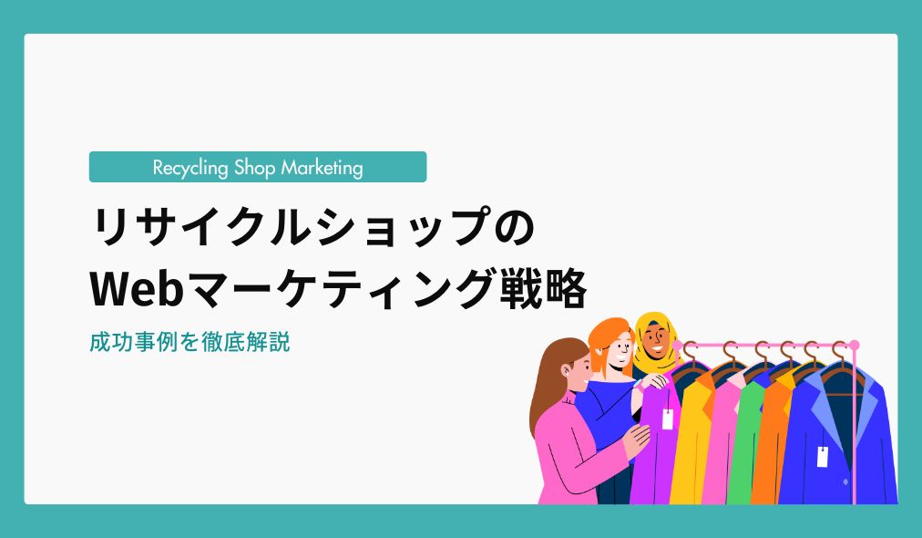 リサイクルショップのマーケティング戦略と成功事例を徹底解説