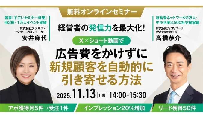 【ウェビナー情報】2025/11/13(木) 給与アップ研究所、広告費ゼロで新規顧客を“自動的に”引き寄せる！経営者発信×ショート動画で成果を生み出す最新リード獲得戦略を公開