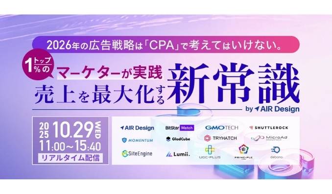 【ウェビナー情報】2025/10/29(水) シャトルロックジャパン、UGC 動画を見ながら解説！ユーザーの態度変容を生み出し購買を促す “最新トレンドを押さえたUGC動画” について