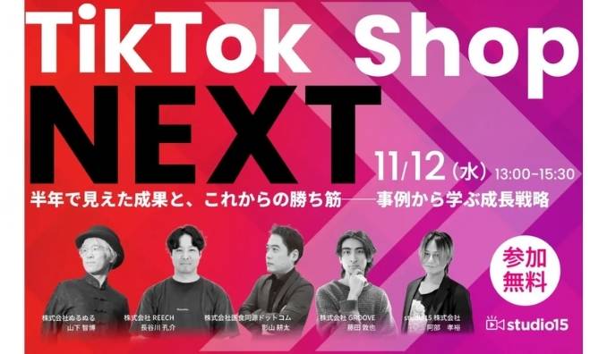 【ウェビナー情報】2025/11/12(水) studio15、TikTok Shop NEXT　半年で見えた成果と、これからの勝ち筋