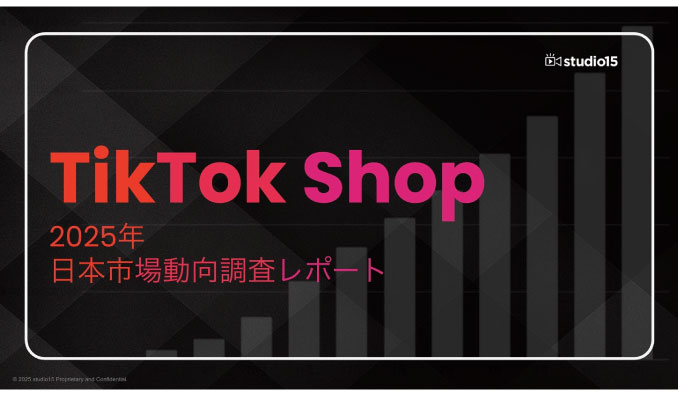 【市場動向調査】TikTok Shop日本市場、ローンチ後1年で約500億円規模へ