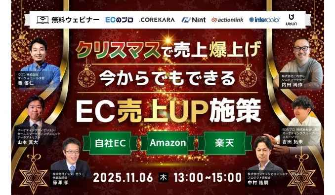 【ウェビナー情報】2025/11/6(木) ウブン、クリスマスで売上爆上げ 今からでもできるEC売上UP施策