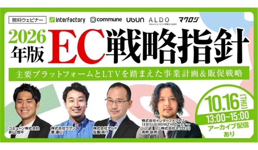 【ウェビナー情報】2025/10/16(木) ウブン、2026年版EC戦略指針 主要プラットフォームとLTVを踏まえた事業計画&販促戦略