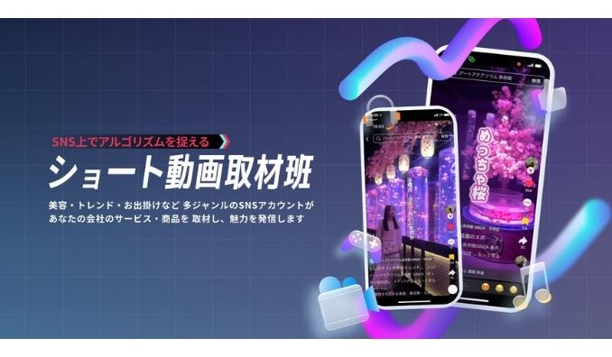 ベクトル、TikTok・リール・YouTubeショートでの情報接触に対応した「ショート動画取材班」コミュニケーションプラン提供開始