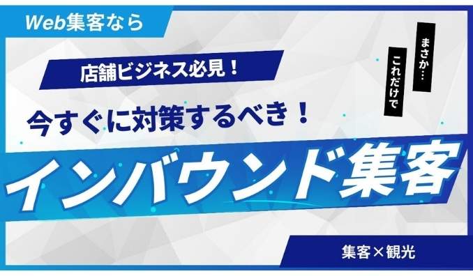 WeBridge、訪日外国人観光客向けの「インバウンド集客対策支援サービス」を開始