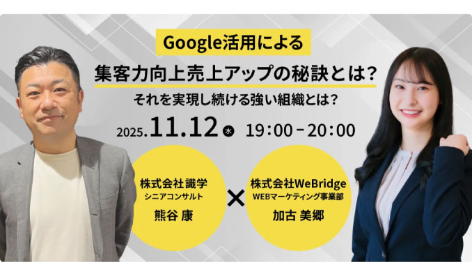 【ウェビナー情報】2025/11/12(水) WeBridge、Google活用による集客力向上売上アップの秘訣とは?それを実現し続ける強い組織とは?