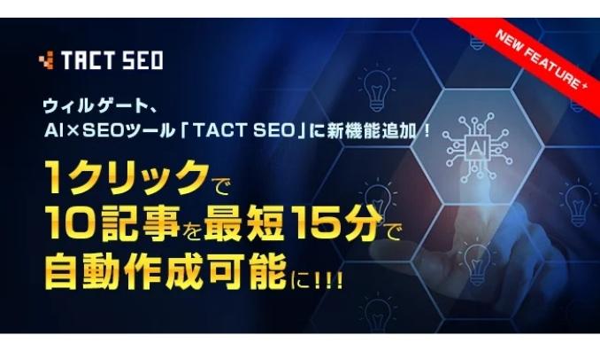 ウィルゲート、AI×SEOツール「TACT SEO」に新機能追加！1クリックで10記事を最短15分で自動作成可能に！